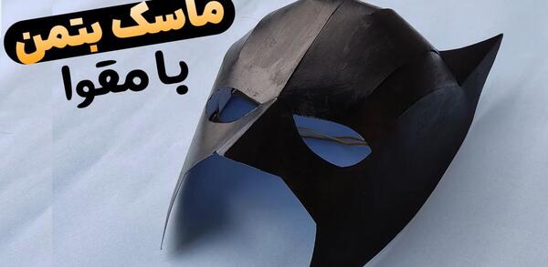 عکس کاردستی ماسک بتمن