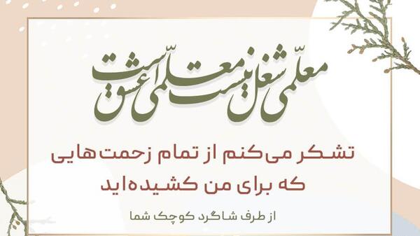 عکس نوشته درباره ی روز معلم