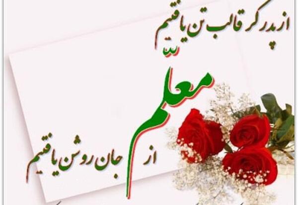 عکس نوشته درباره ی روز معلم