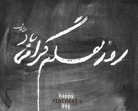 عکس نوشته درباره ی روز معلم
