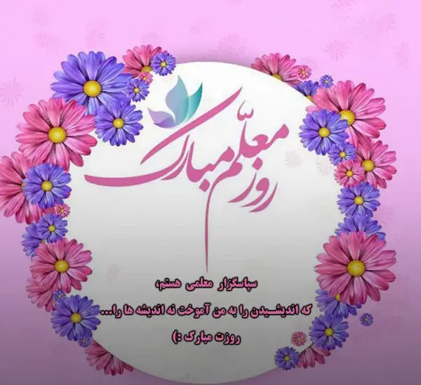 عکس نوشته درباره ی روز معلم