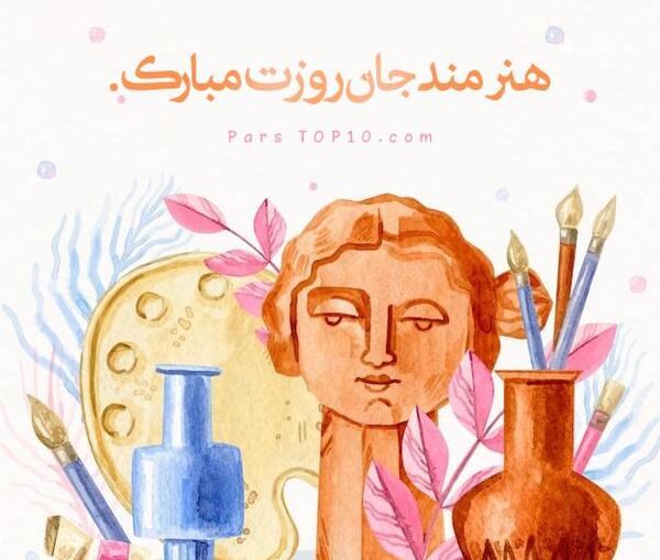 عکس نوشته روز جهانی هنرمند
