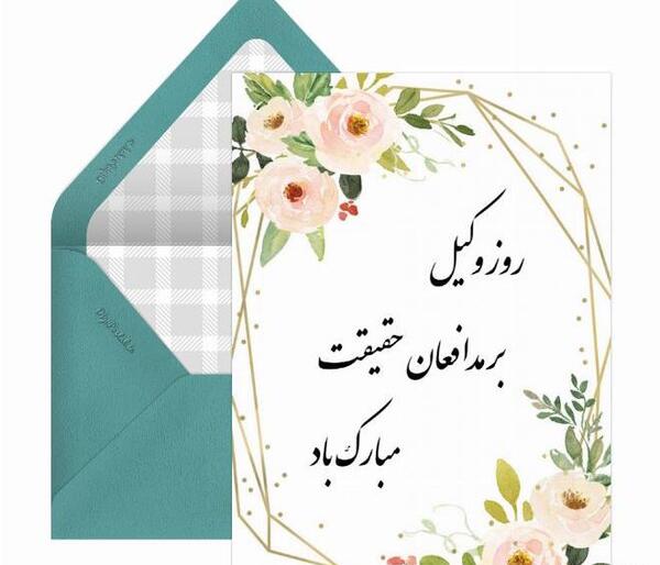 عکس نوشته برای روز وکیل
