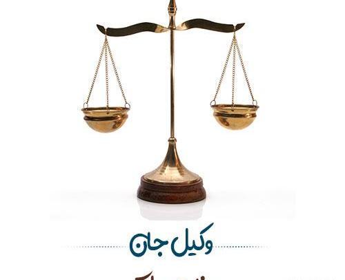 عکس نوشته برای روز وکیل