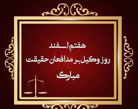 عکس نوشته برای روز وکیل