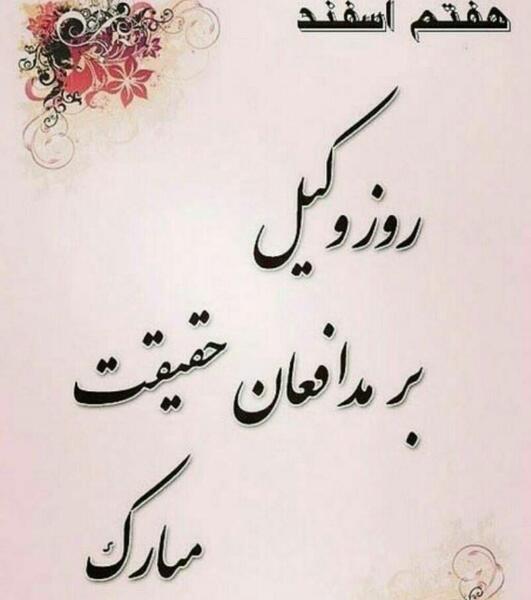 عکس نوشته برای روز وکیل