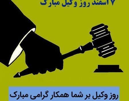 عکس نوشته برای روز وکیل
