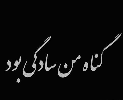 عکس پروفایل خوبی یعنی گناه