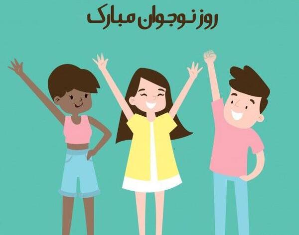 عکس نوشته تبریک روز نوجوان
