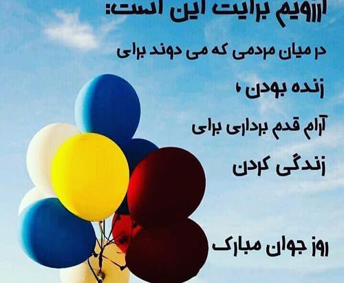 عکس نوشته تبریک روز نوجوان