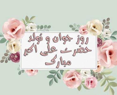 عکس نوشته تبریک روز نوجوان