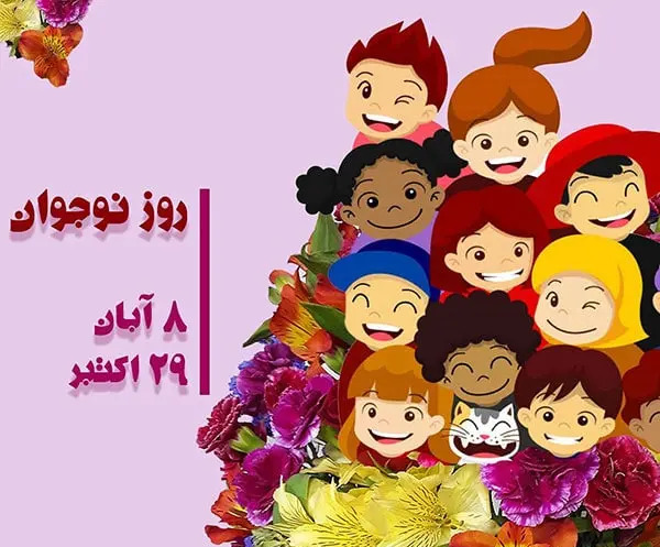 عکس نوشته تبریک روز نوجوان
