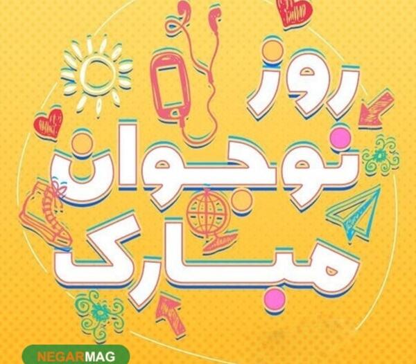 عکس نوشته تبریک روز نوجوان