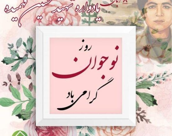 عکس نوشته تبریک روز نوجوان