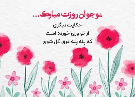 عکس نوشته تبریک روز نوجوان