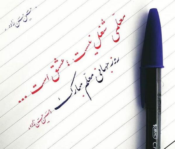 عکس نوشته روز معلم تبریک
