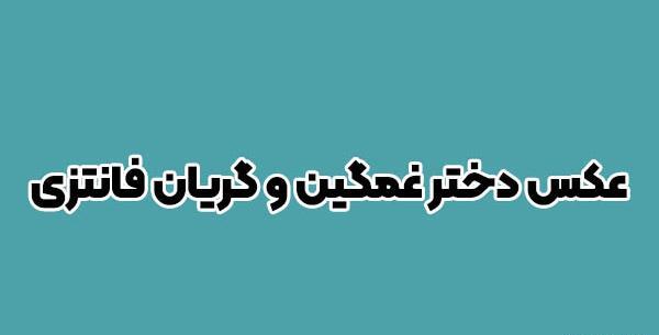 عکس پروفایل خوابگاهی