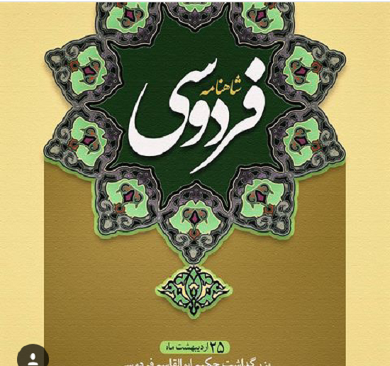 عکس نوشته روز بزرگداشت فردوسی