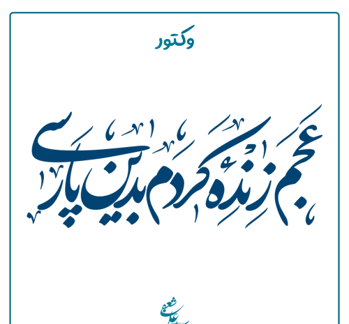 عکس نوشته روز بزرگداشت فردوسی