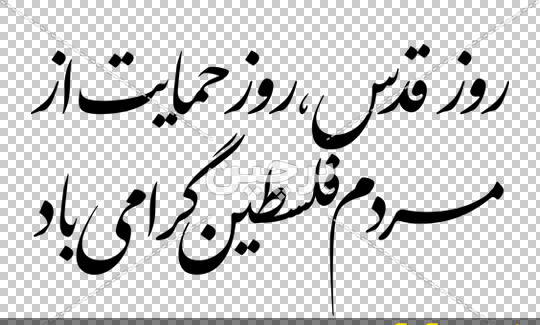 عکس نوشته روز قدس جدید