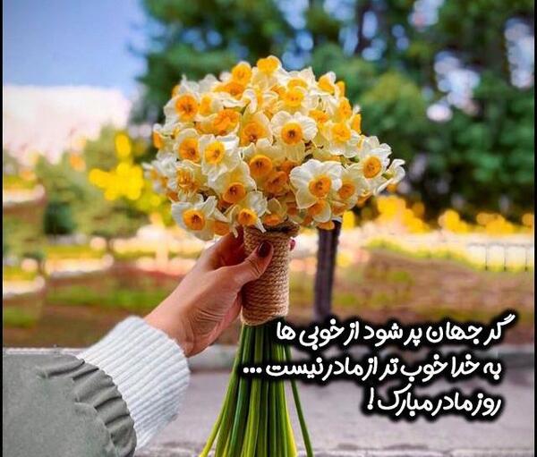 عکس نوشته قشنگ روز مادر