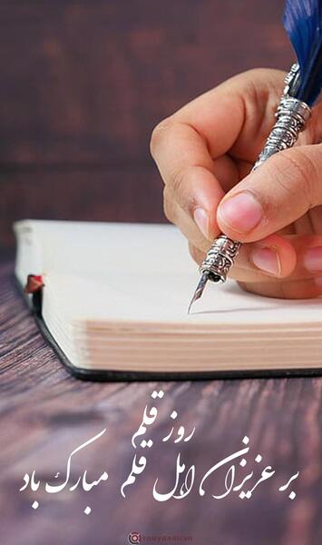 عکس نوشته روز قلم مبارک