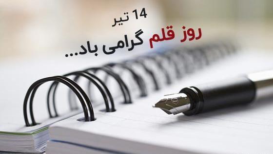 عکس نوشته روز قلم مبارک