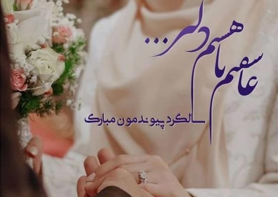 عکس نوشته روز عقدمون مبارک