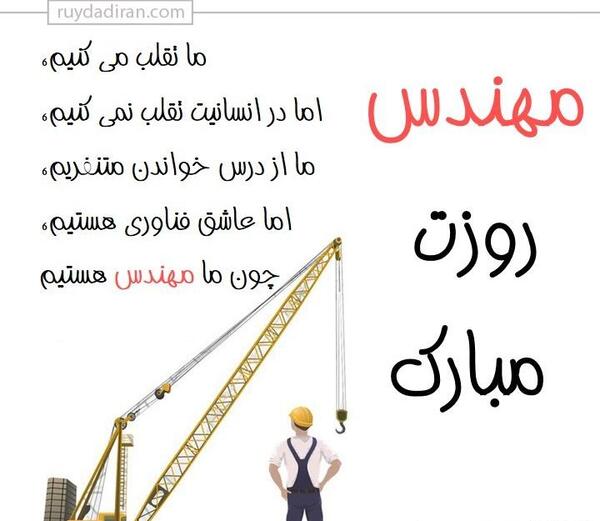 عکس تبریک روز مهندسی