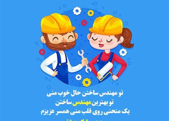 عکس تبریک روز مهندسی