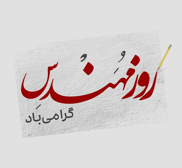 عکس تبریک روز مهندسی