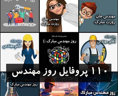 عکس تبریک روز مهندسی