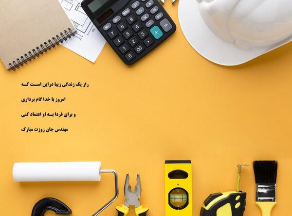 عکس تبریک روز مهندسی