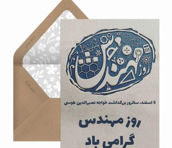 عکس تبریک روز مهندسی