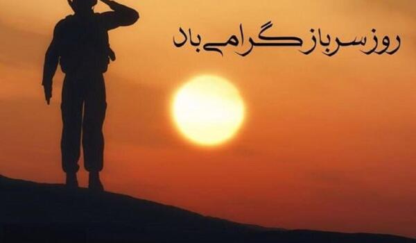 عکس نوشته روز سرباز مبارک