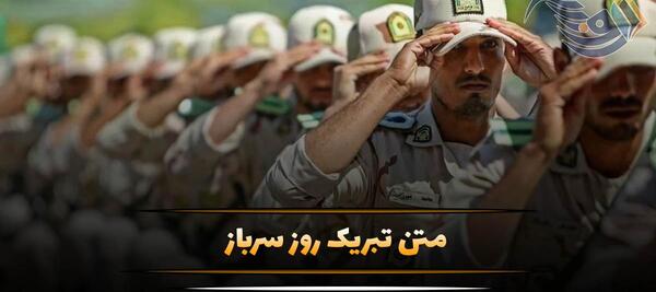 عکس نوشته روز سرباز مبارک