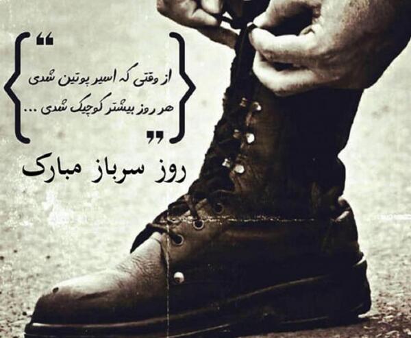 عکس نوشته روز سرباز مبارک