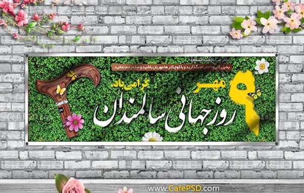 عکس نوشته روز جهانی سالمندان