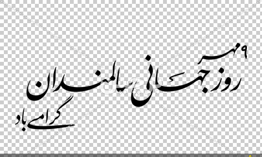 عکس نوشته روز جهانی سالمندان