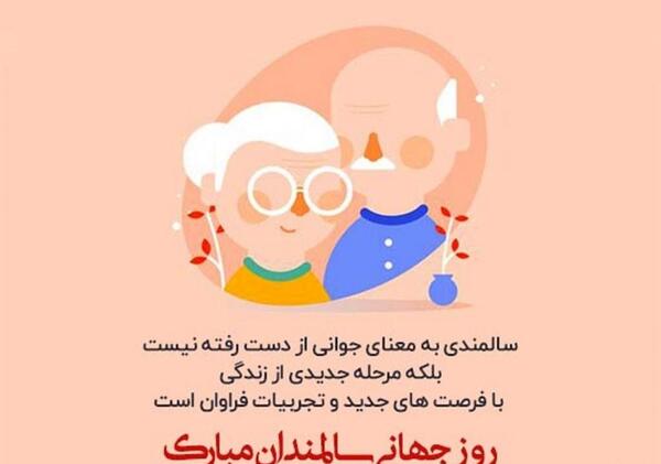 عکس نوشته روز جهانی سالمندان