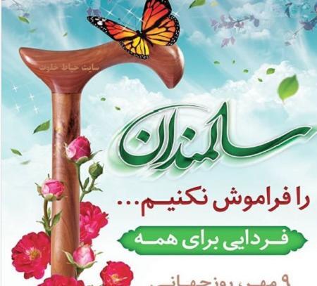 عکس نوشته روز جهانی سالمندان