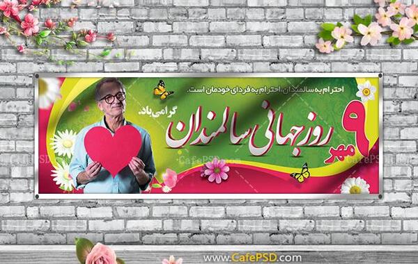 عکس نوشته روز جهانی سالمندان