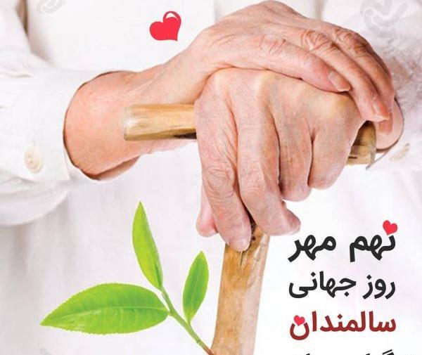 عکس نوشته روز جهانی سالمندان