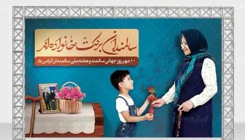 عکس نوشته روز جهانی سالمندان
