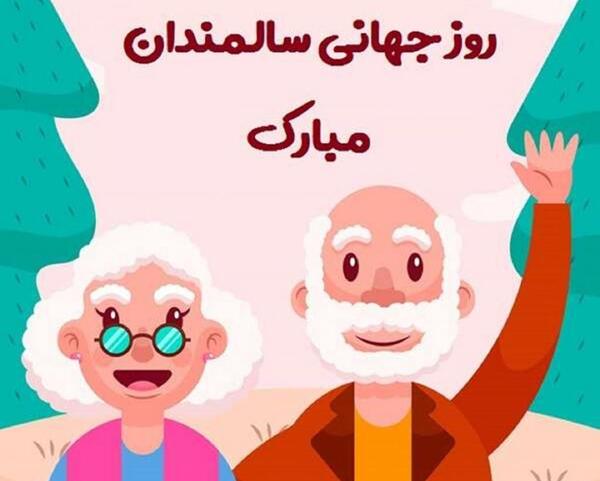عکس نوشته روز جهانی سالمندان