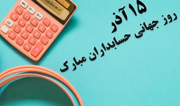 عکس نوشته روز حسابدار ۱۴۰۳