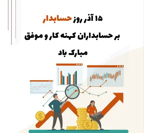 عکس نوشته روز حسابدار ۱۴۰۳