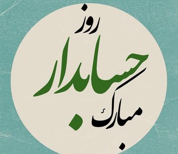 عکس نوشته روز حسابداری