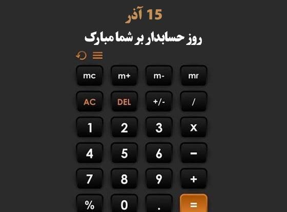 عکس نوشته روز حسابداری