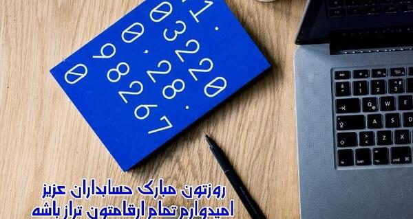 عکس نوشته روز حسابداری